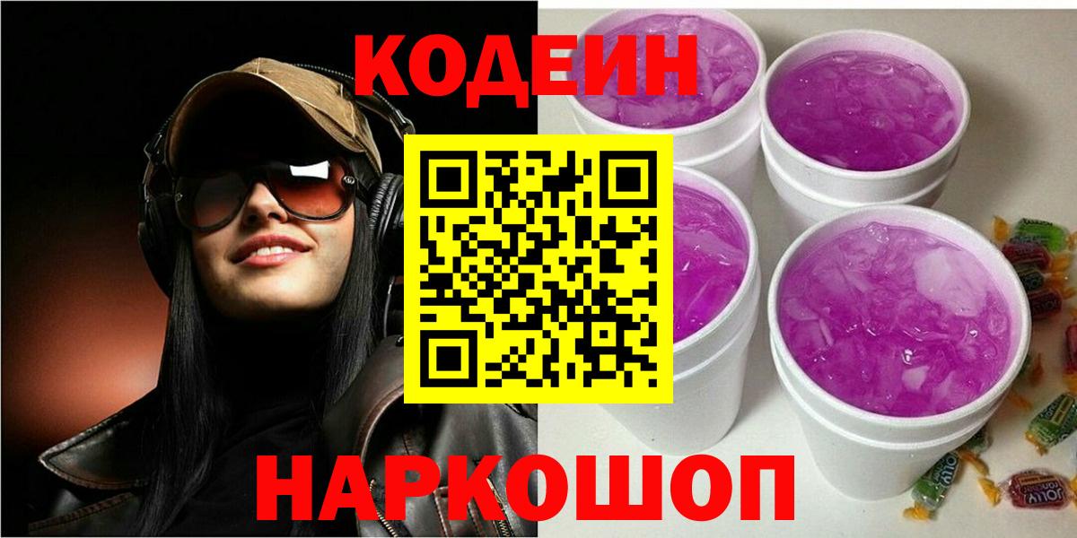 Кодеиновый сироп Lean Purple Drank  Вход с VPN  Кузнецк 